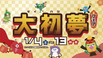 大初夢フェア開催